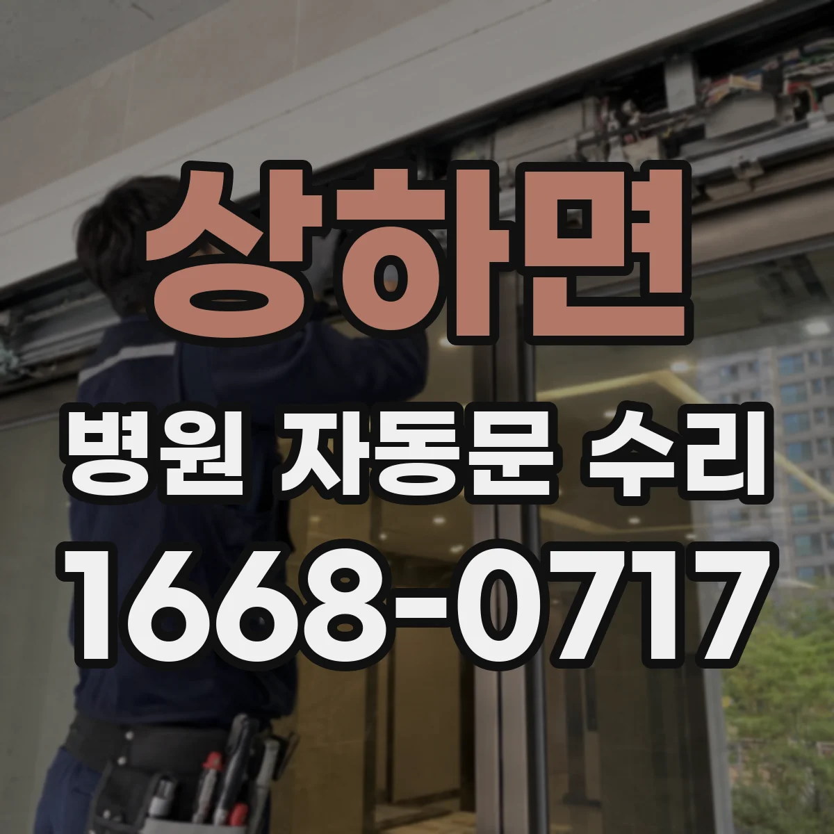상하면 병원 자동문 수리