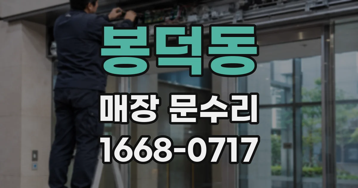 봉덕동 매장 문수리