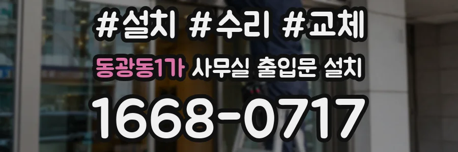 동광동1가 사무실 출입문 설치