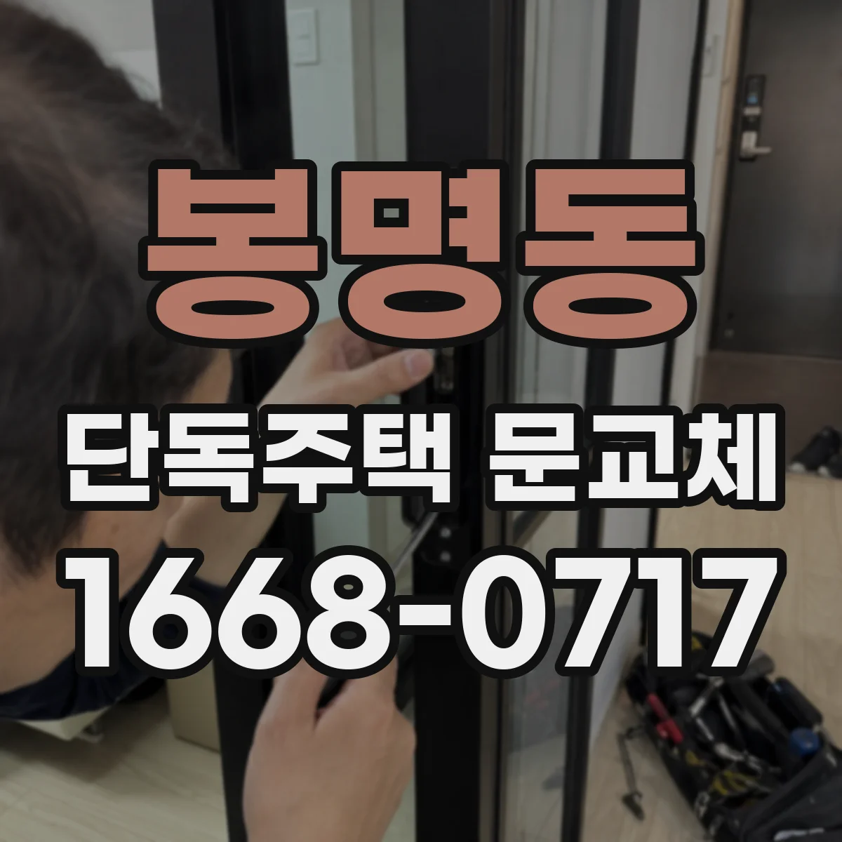 봉명동 단독주택 문교체