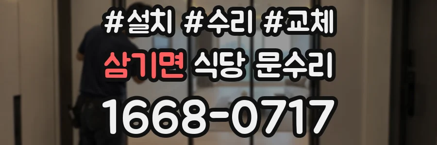 삼기면 식당 문수리