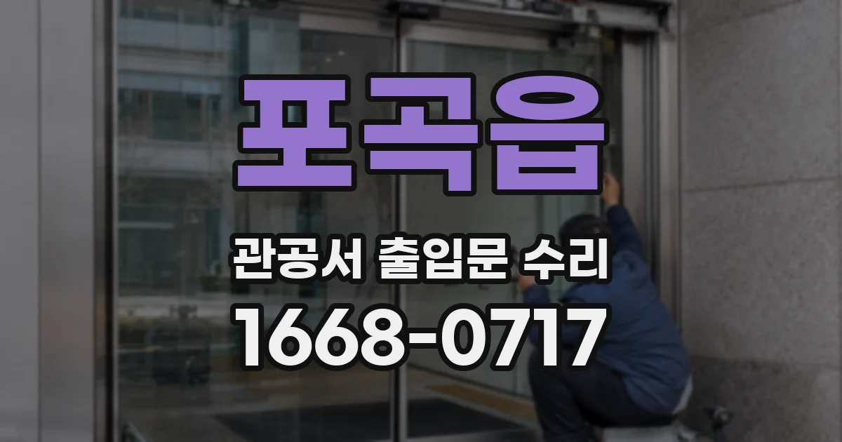 포곡읍 관공서 출입문 수리