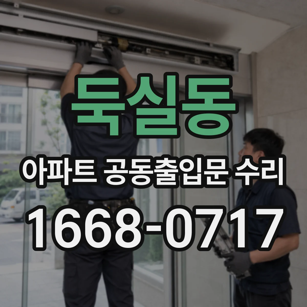 둑실동 아파트 공동출입문 수리