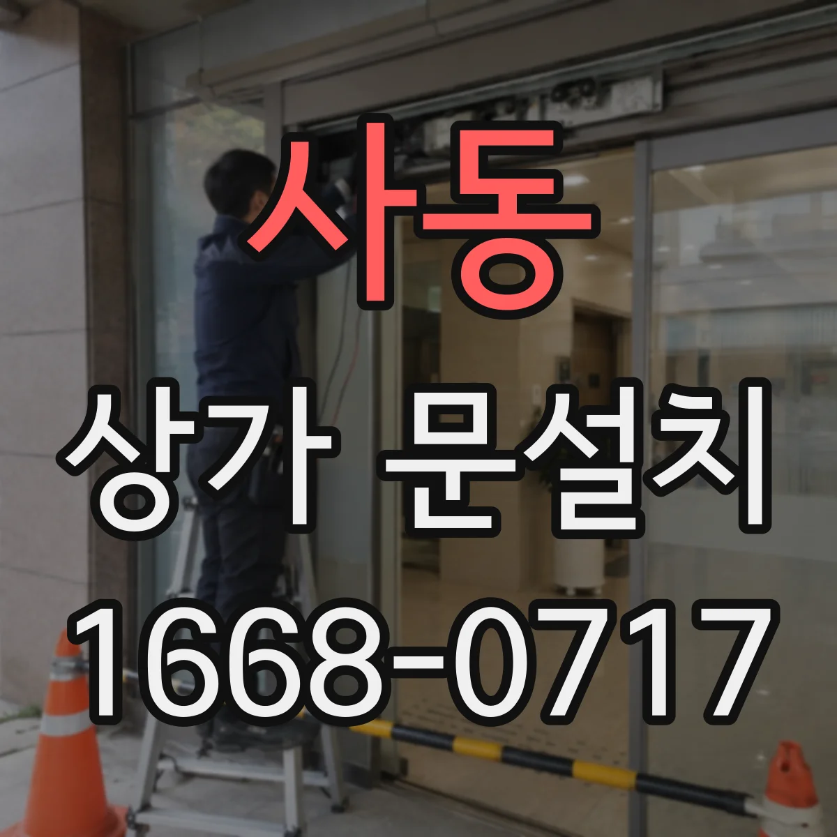 사동 상가 문설치
