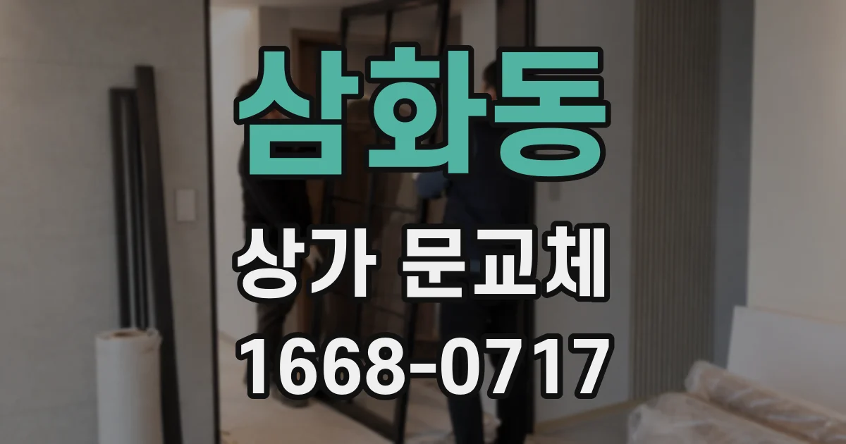 삼화동 상가 문교체
