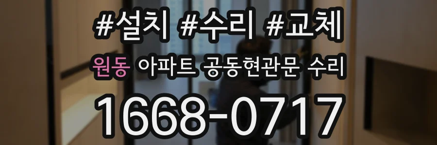 원동 아파트 공동현관문 수리