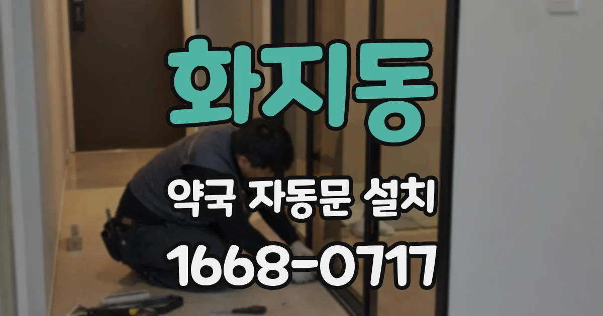 화지동 약국 자동문 설치