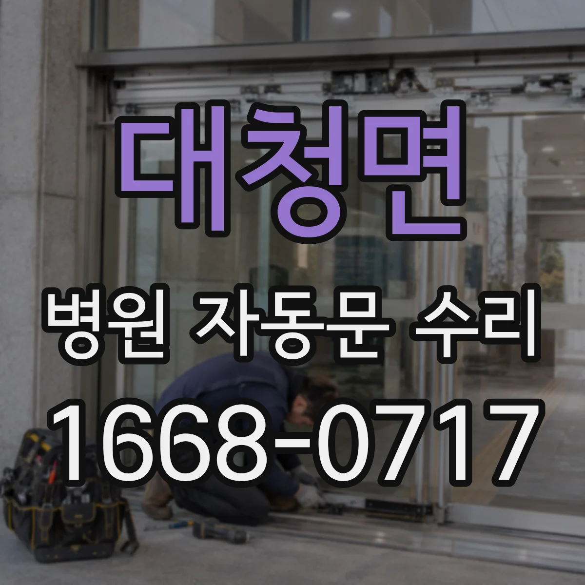 대청면 병원 자동문 수리