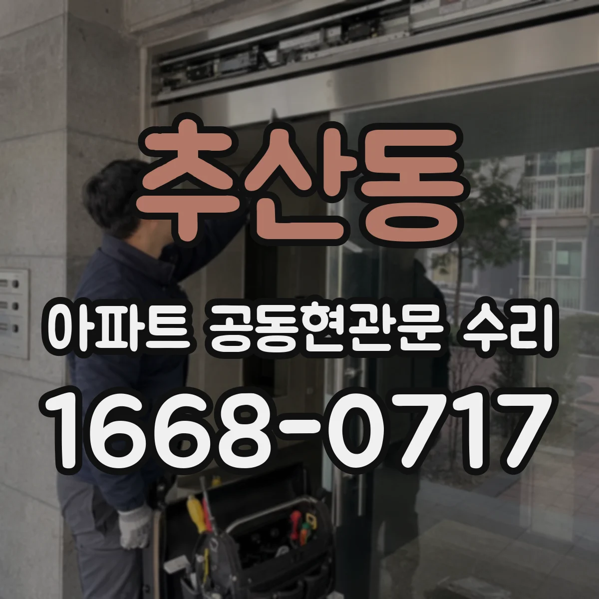 추산동 아파트 공동현관문 수리