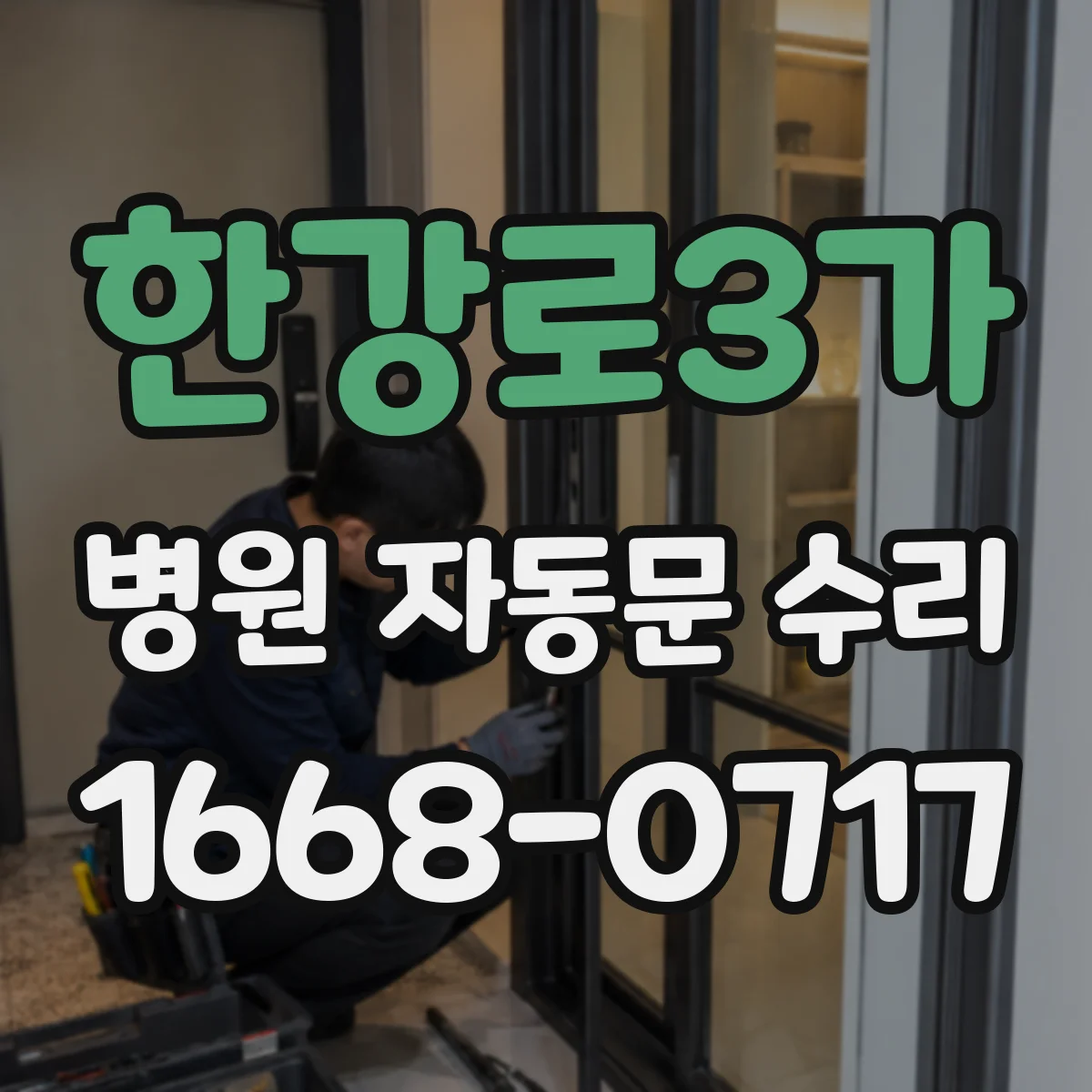 한강로3가 병원 자동문 수리