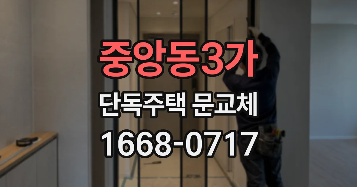 중앙동3가 단독주택 문교체