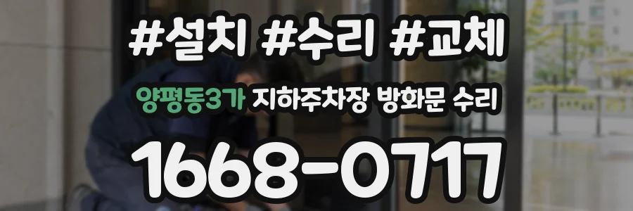 양평동3가 지하주차장 방화문 수리