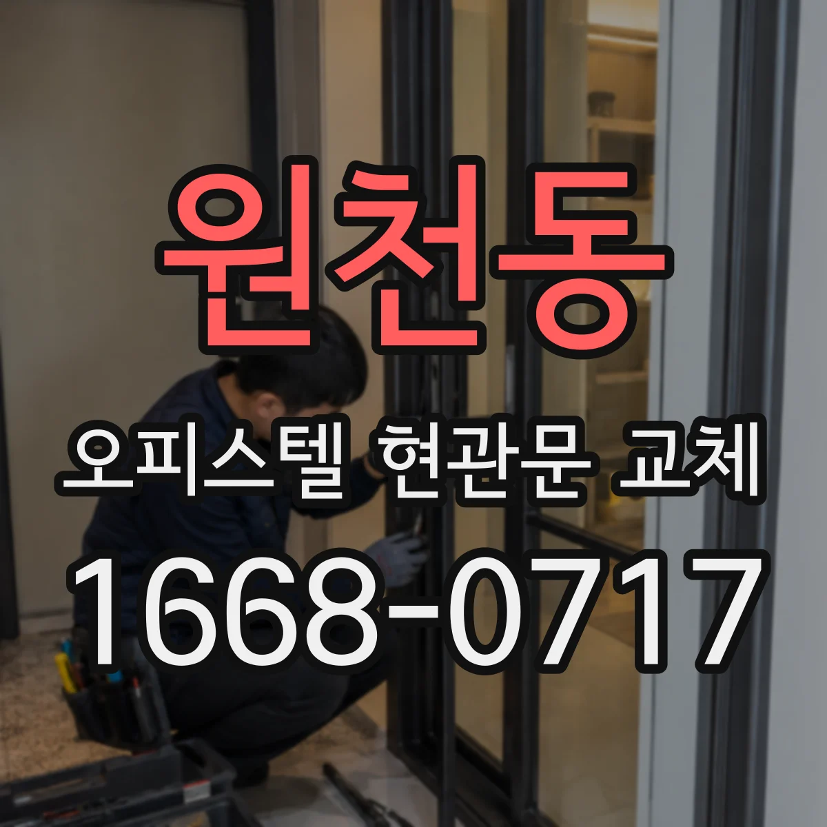 원천동 오피스텔 현관문 교체