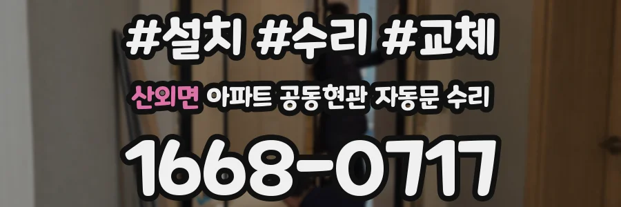 산외면 아파트 공동현관 자동문 수리