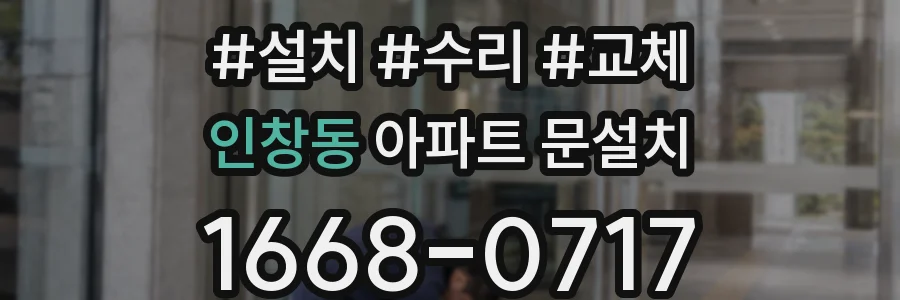 인창동 아파트 문설치
