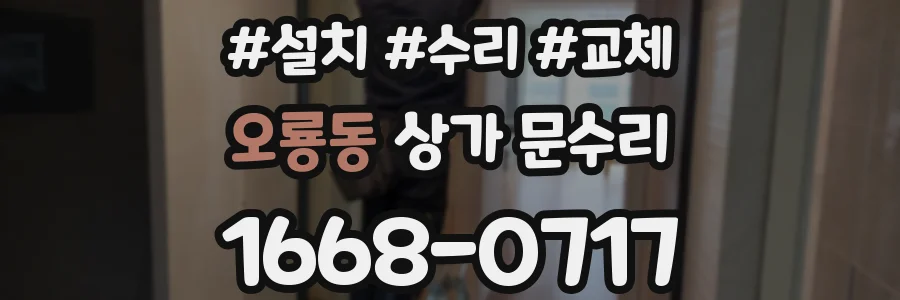 오룡동 상가 문수리