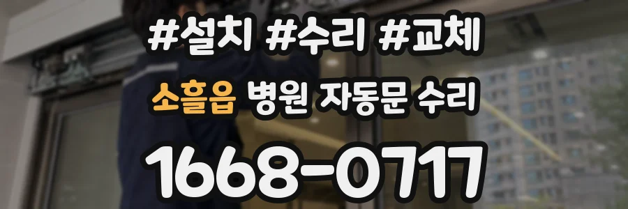 소흘읍 병원 자동문 수리