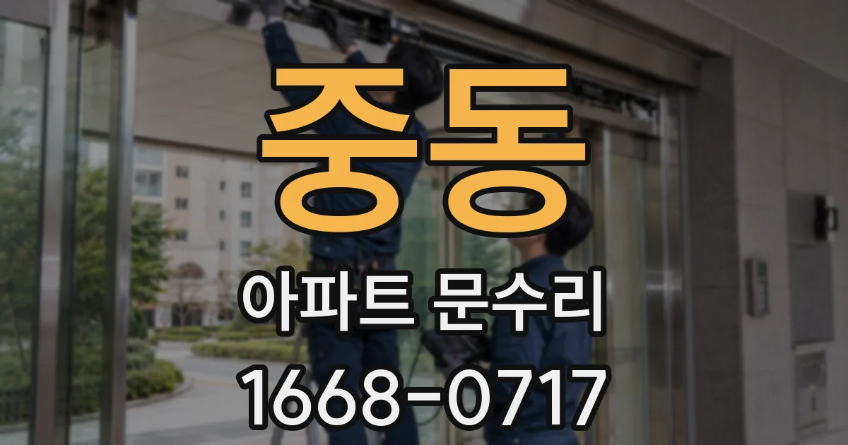 중동 아파트 문수리