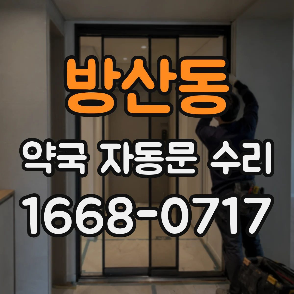 방산동 약국 자동문 수리
