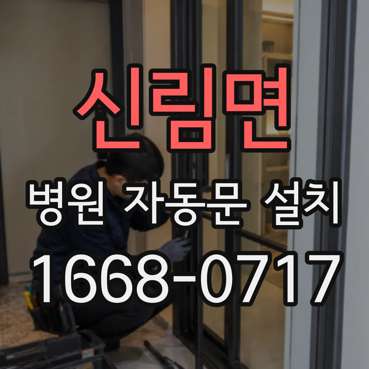 신림면 병원 자동문 설치