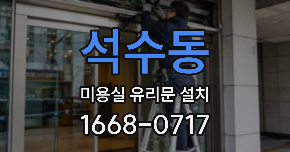 석수동 미용실 유리문 설치