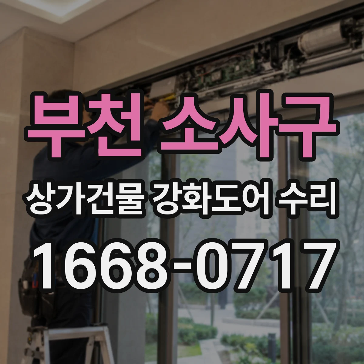 부천 소사구 상가건물 강화도어 수리