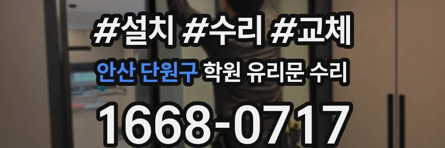 안산 단원구 학원 유리문 수리