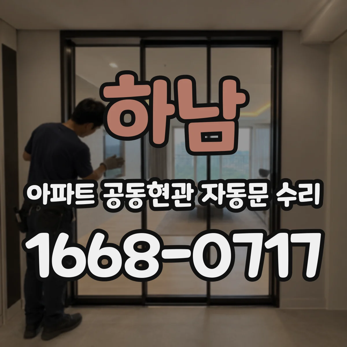 하남 아파트 공동현관 자동문 수리