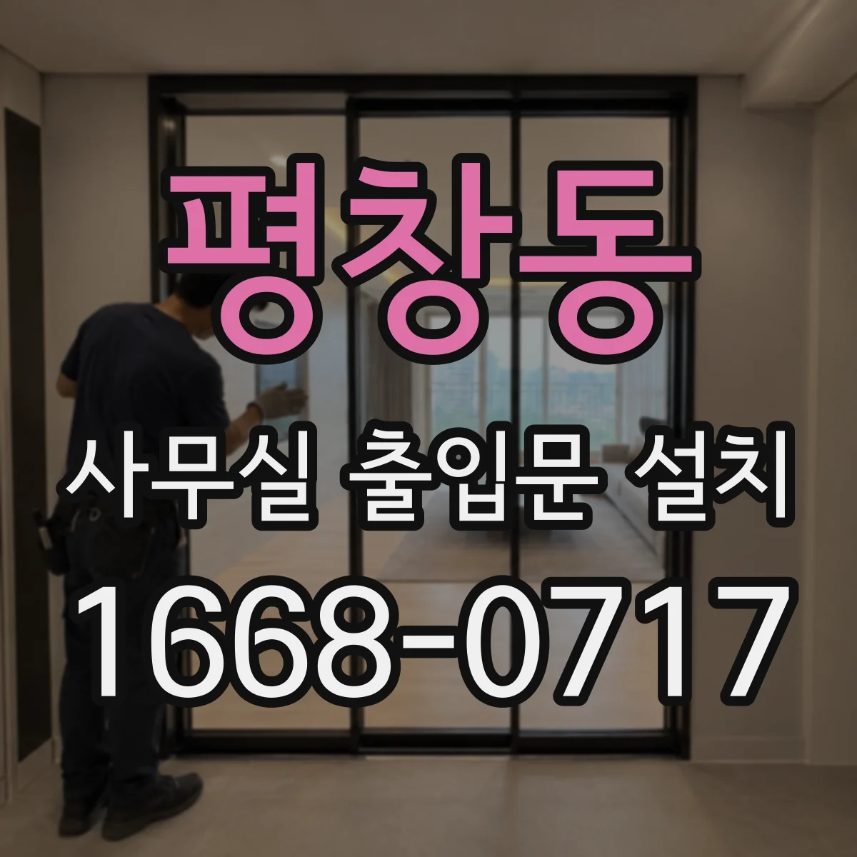 평창동 사무실 출입문 설치