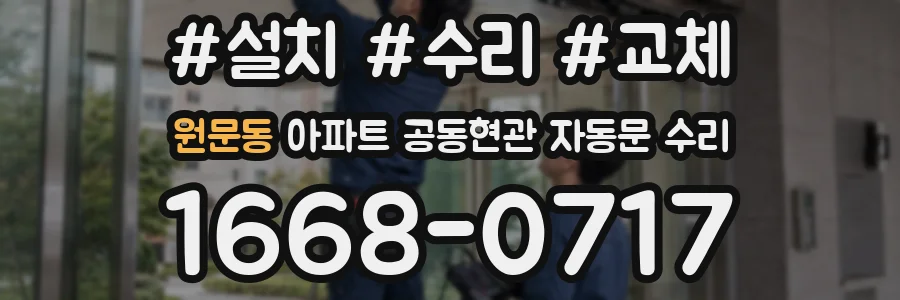 원문동 아파트 공동현관 자동문 수리