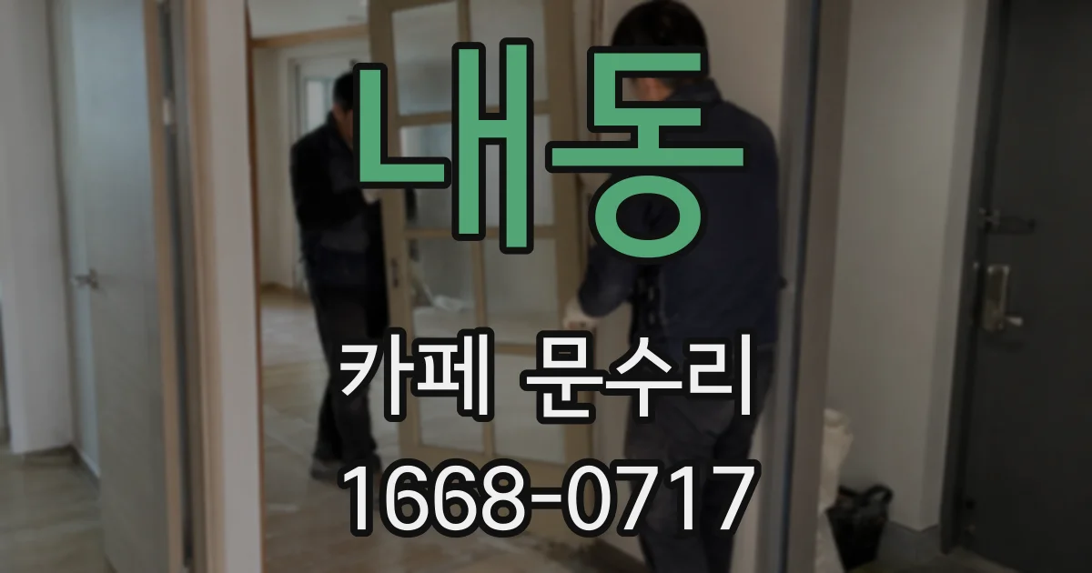 내동 카페 문수리