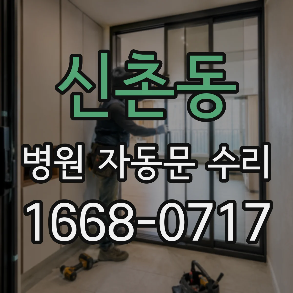 신촌동 병원 자동문 수리
