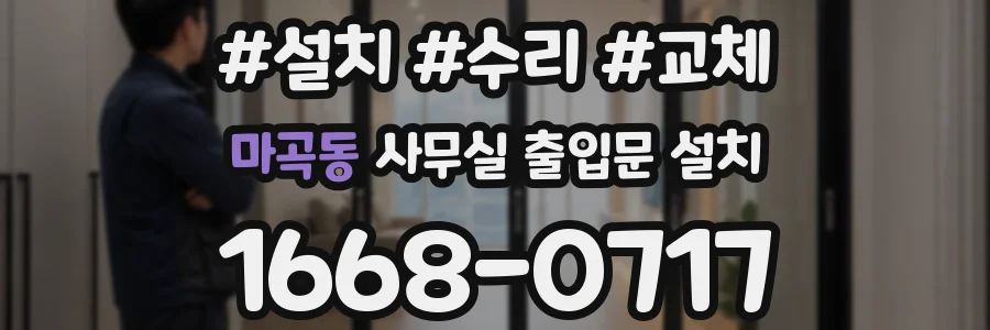 마곡동 사무실 출입문 설치