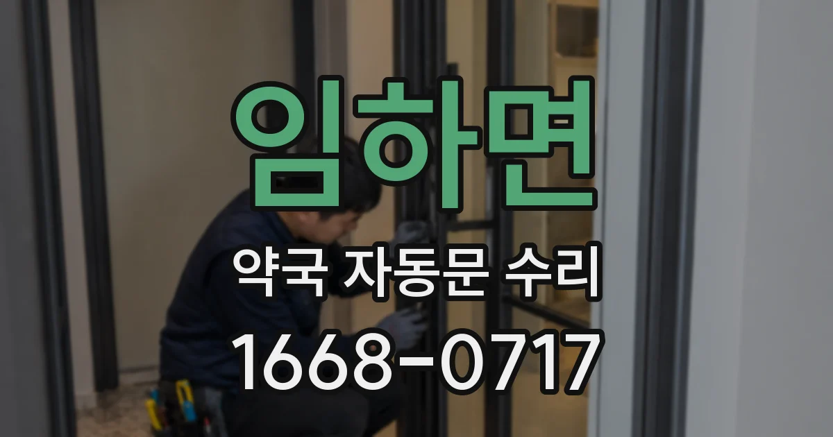 임하면 약국 자동문 수리