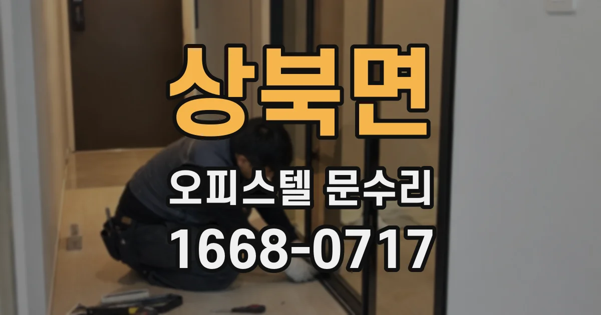 상북면 오피스텔 문수리