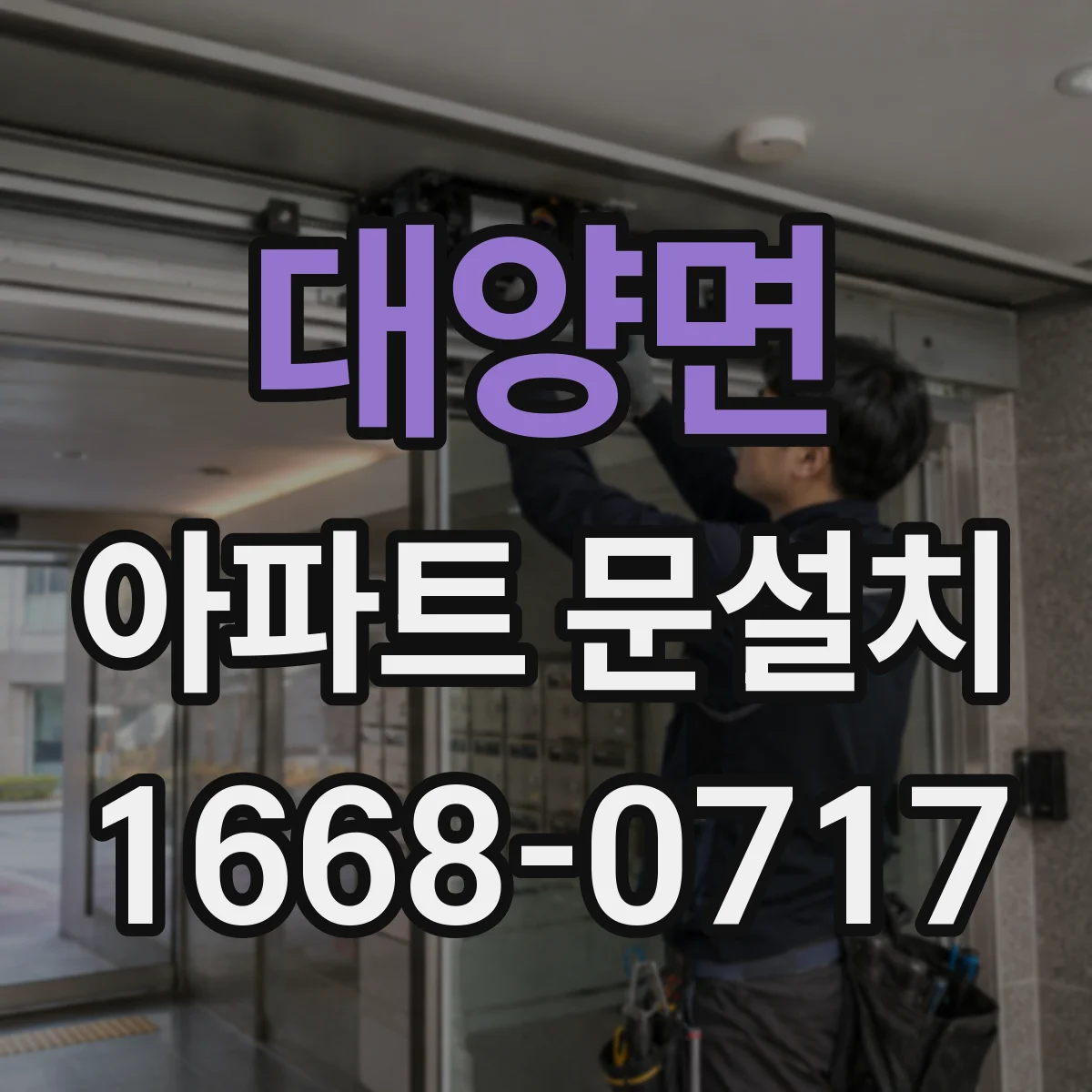 대양면 아파트 문설치