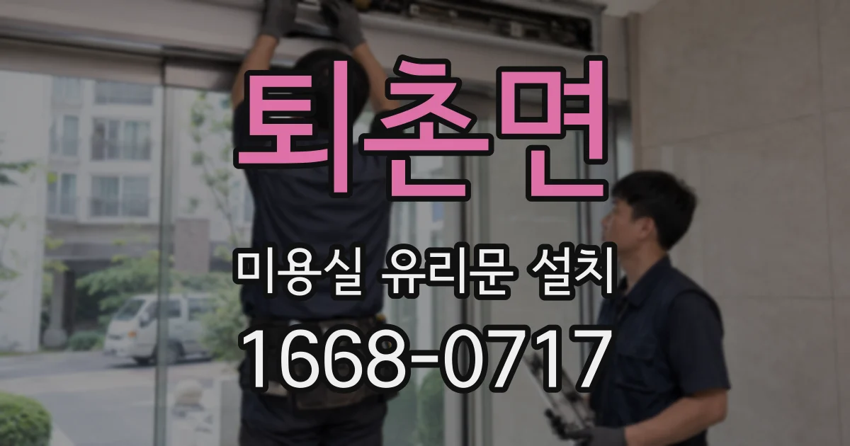 퇴촌면 미용실 유리문 설치