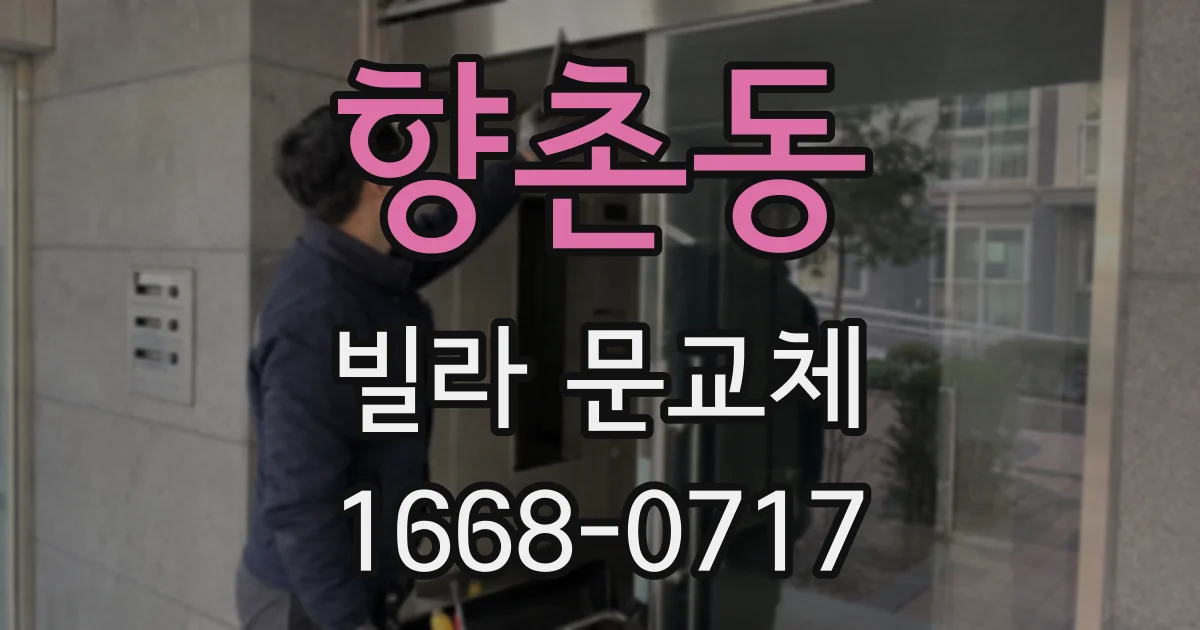 향촌동 빌라 문교체