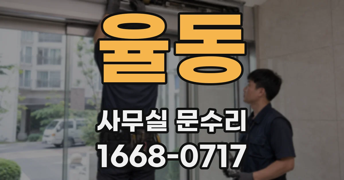 율동 사무실 문수리