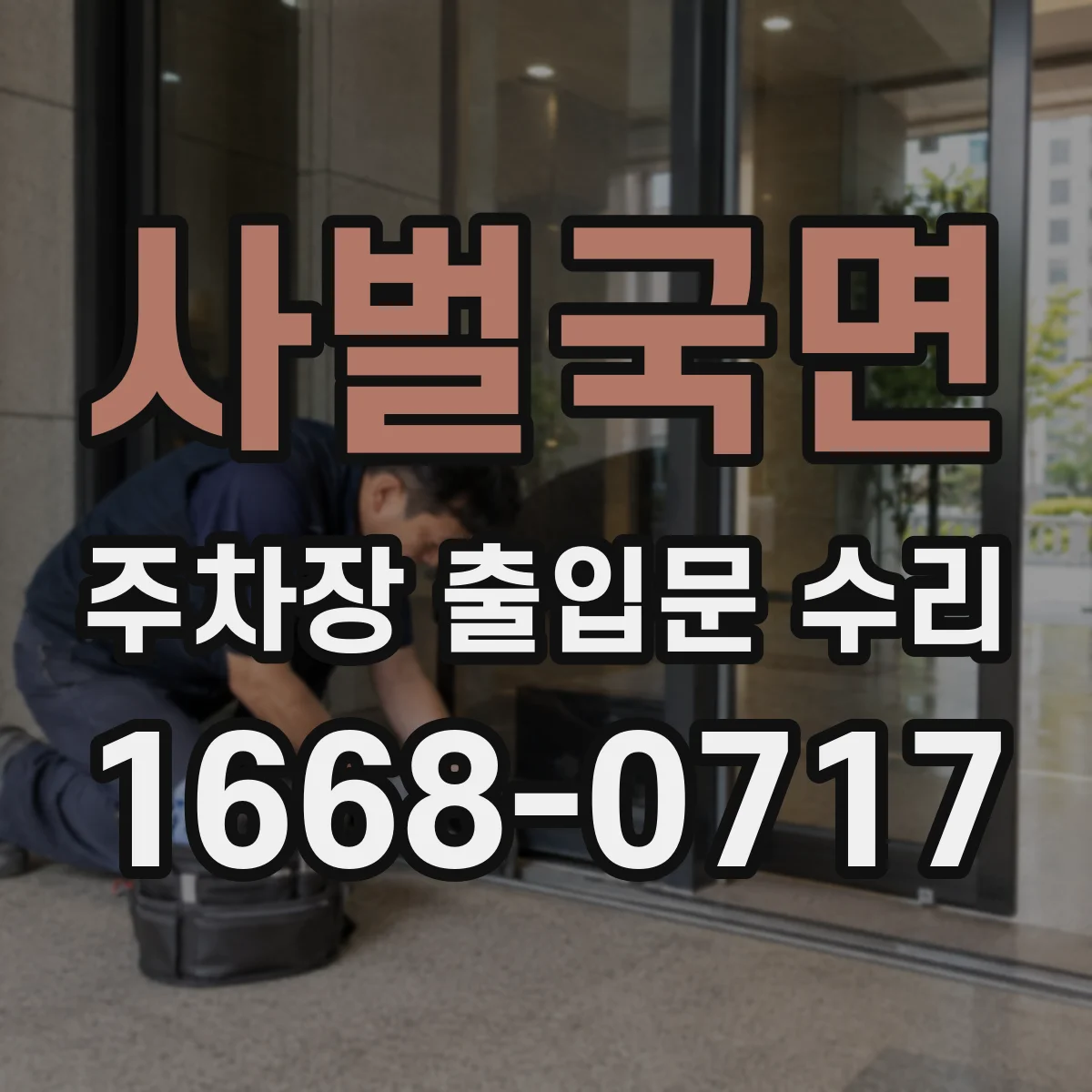 사벌국면 주차장 출입문 수리