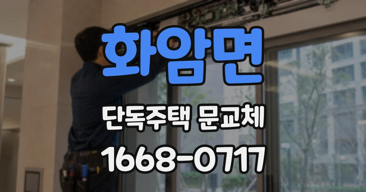 화암면 단독주택 문교체