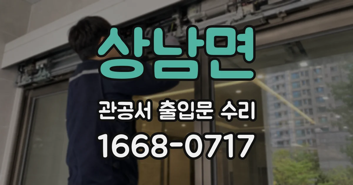 상남면 관공서 출입문 수리
