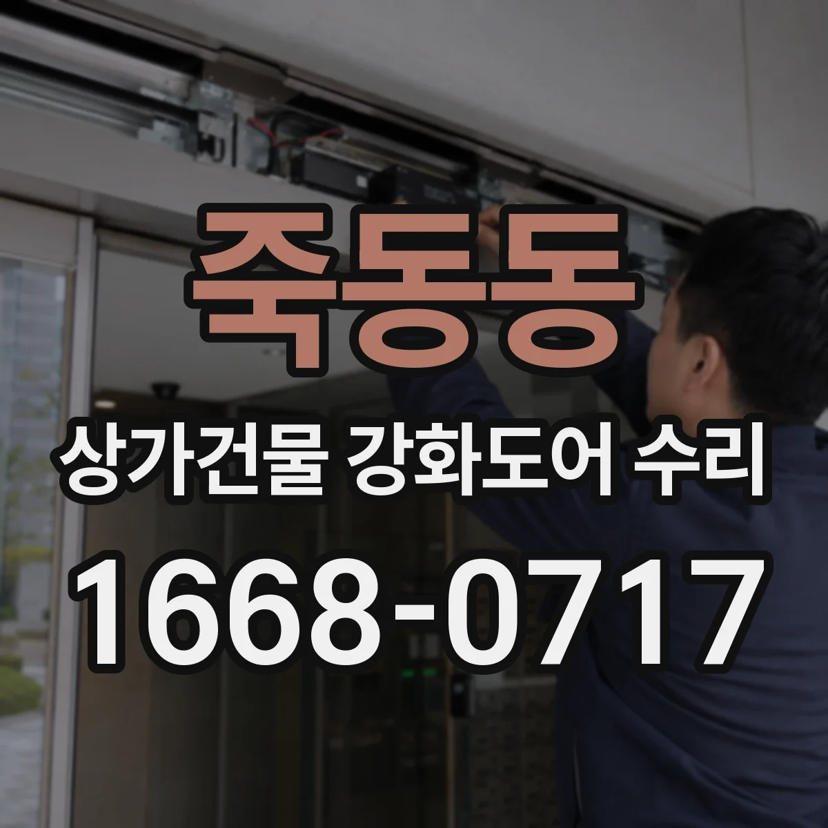 죽동동 상가건물 강화도어 수리