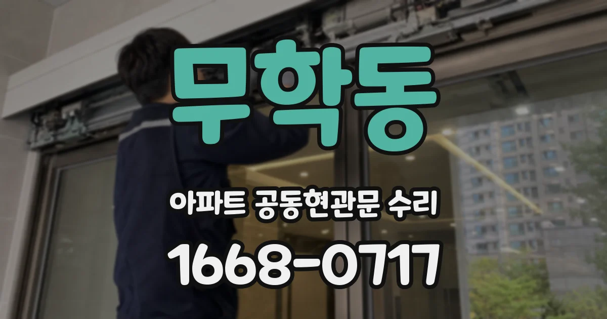 무학동 아파트 공동현관문 수리