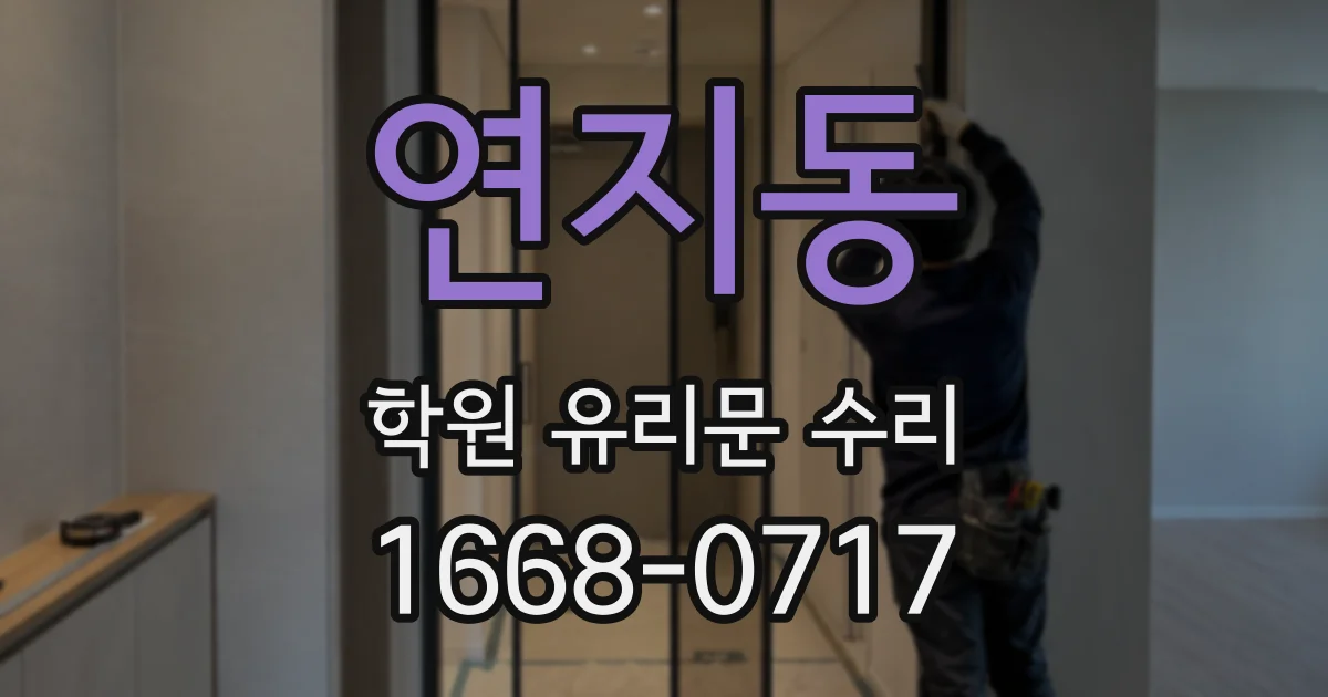 연지동 학원 유리문 수리