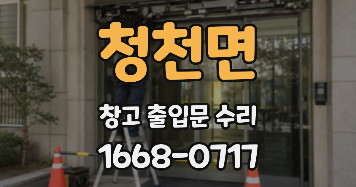청천면 창고 출입문 수리