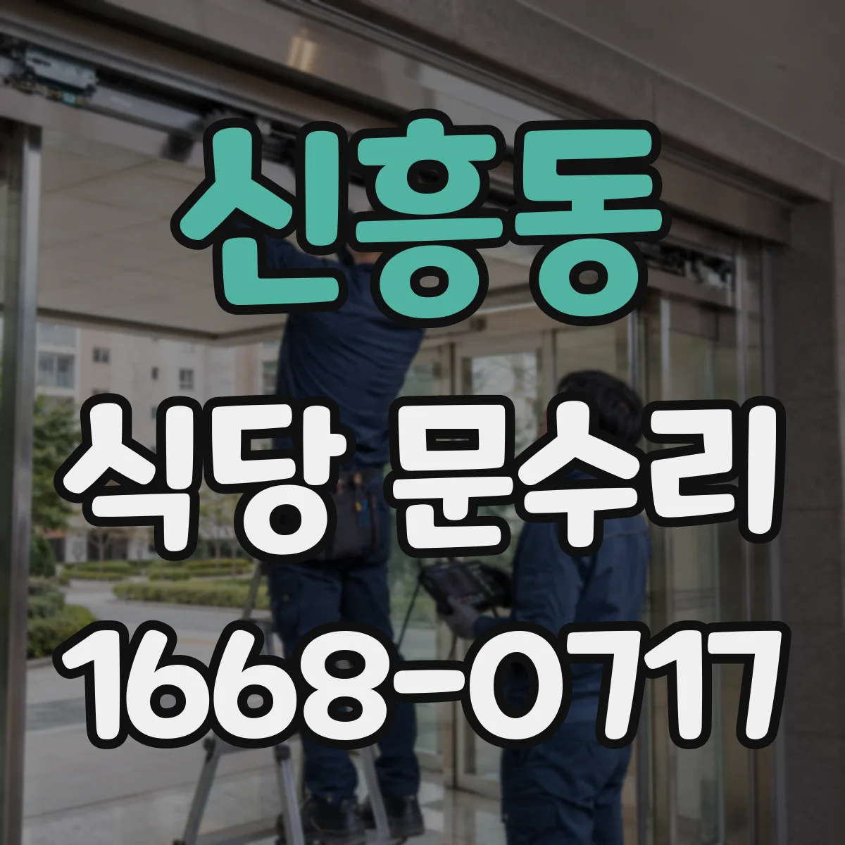 신흥동 식당 문수리