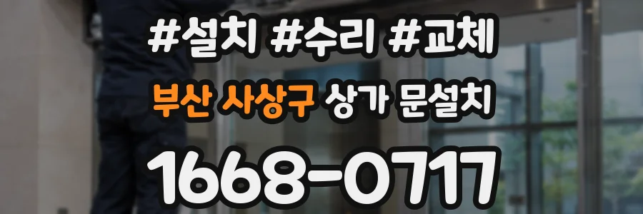 부산 사상구 상가 문설치