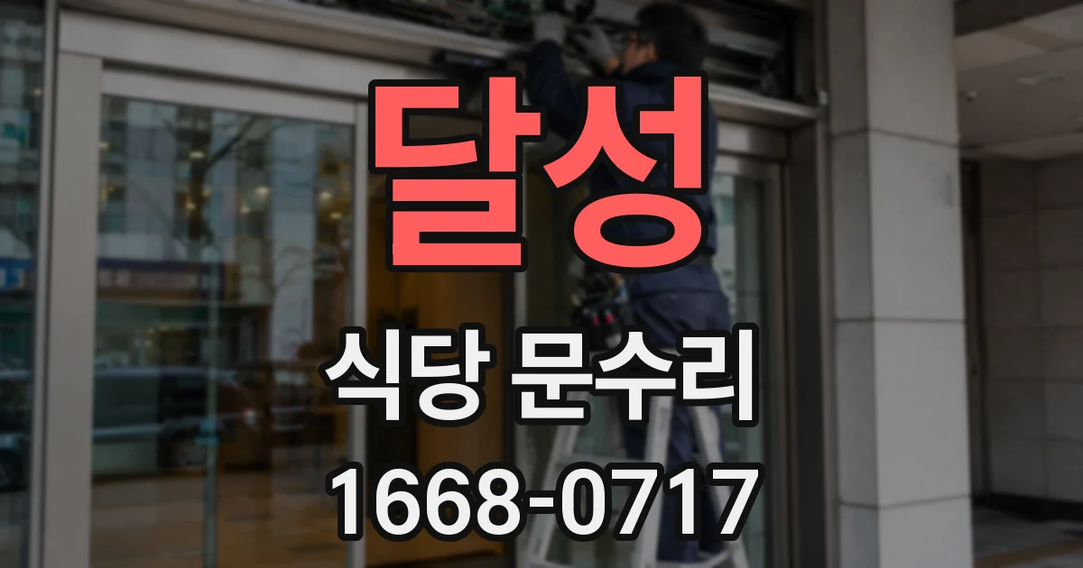 달성 식당 문수리