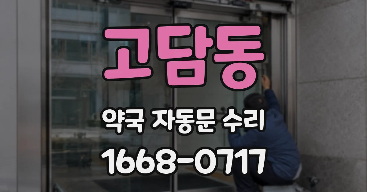 고담동 약국 자동문 수리